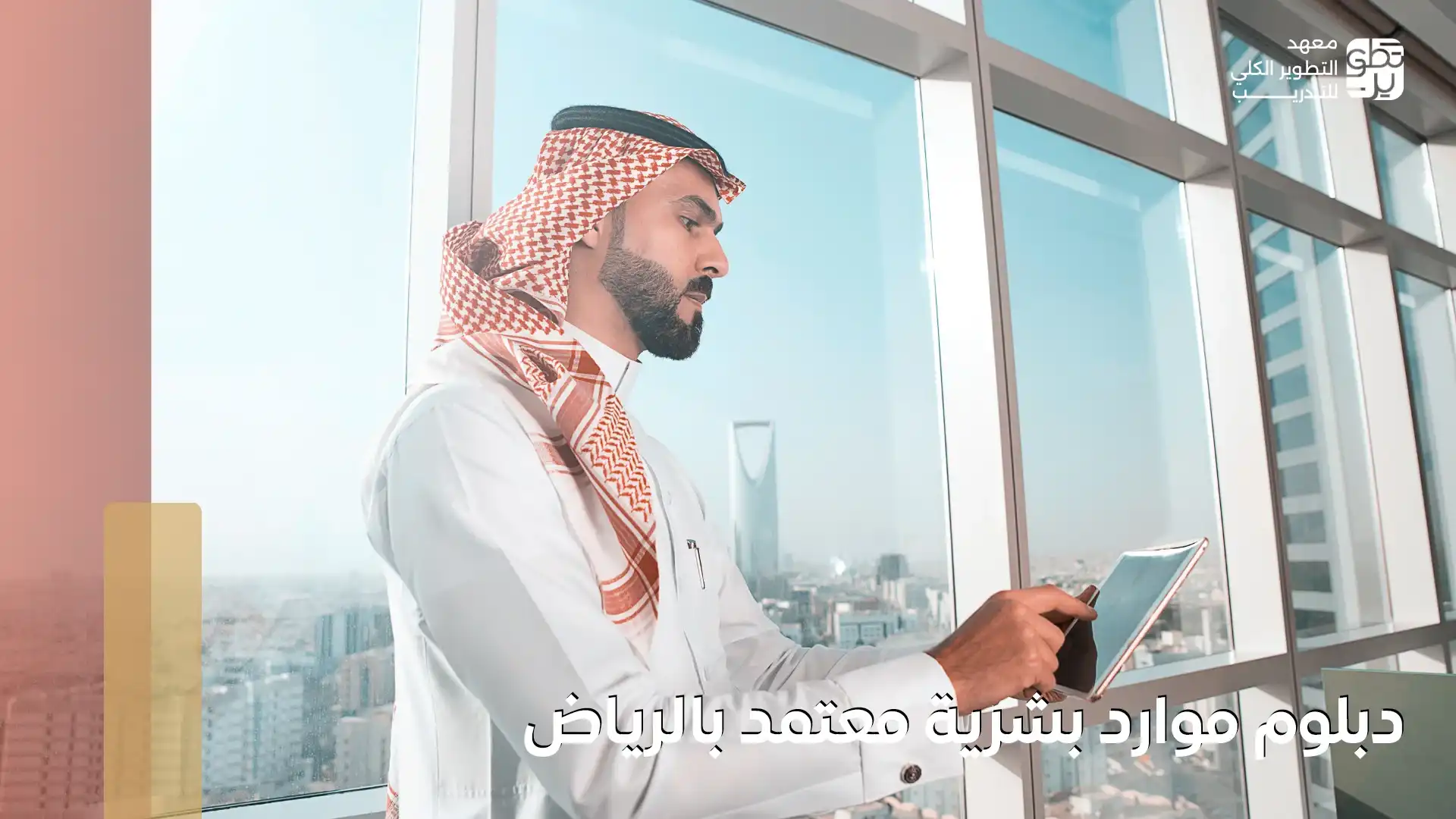دبلوم موارد بشرية معتمد بالرياض