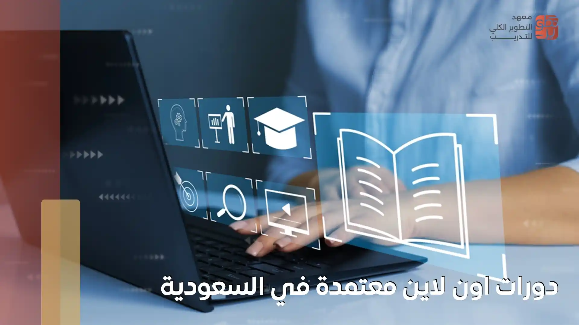 دورات اون لاين معتمدة في السعودية