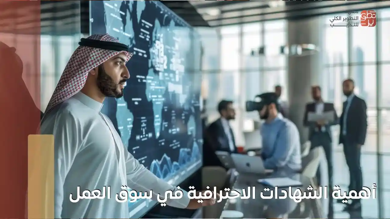 أهمية الشهادات الاحترافية في السوق العمل