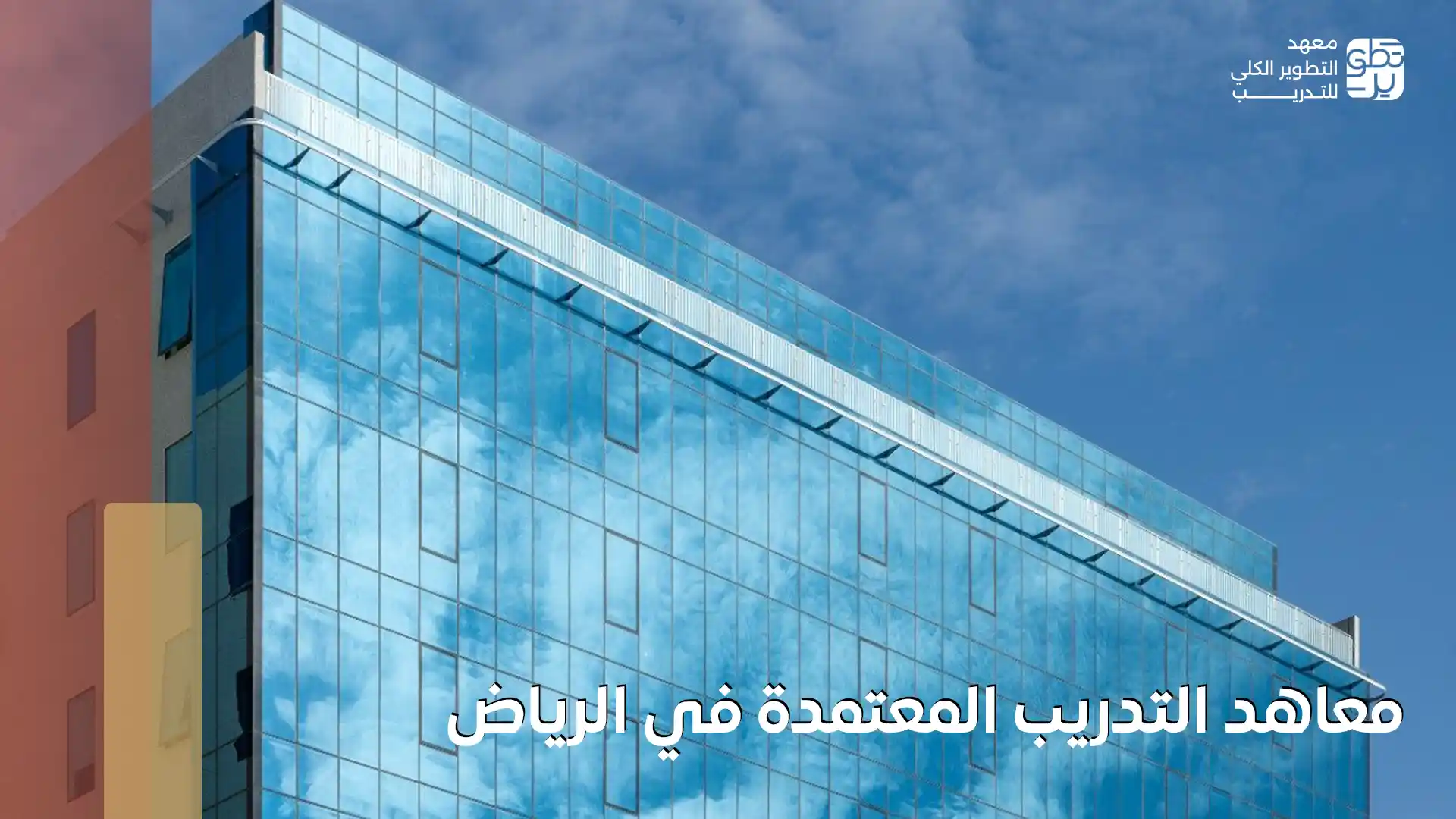 معاهد التدريب المعتمدة في الرياض