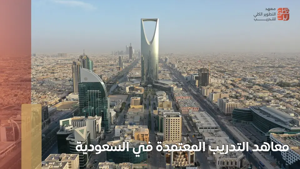 معاهد التدريب المعتمدة في السعودية