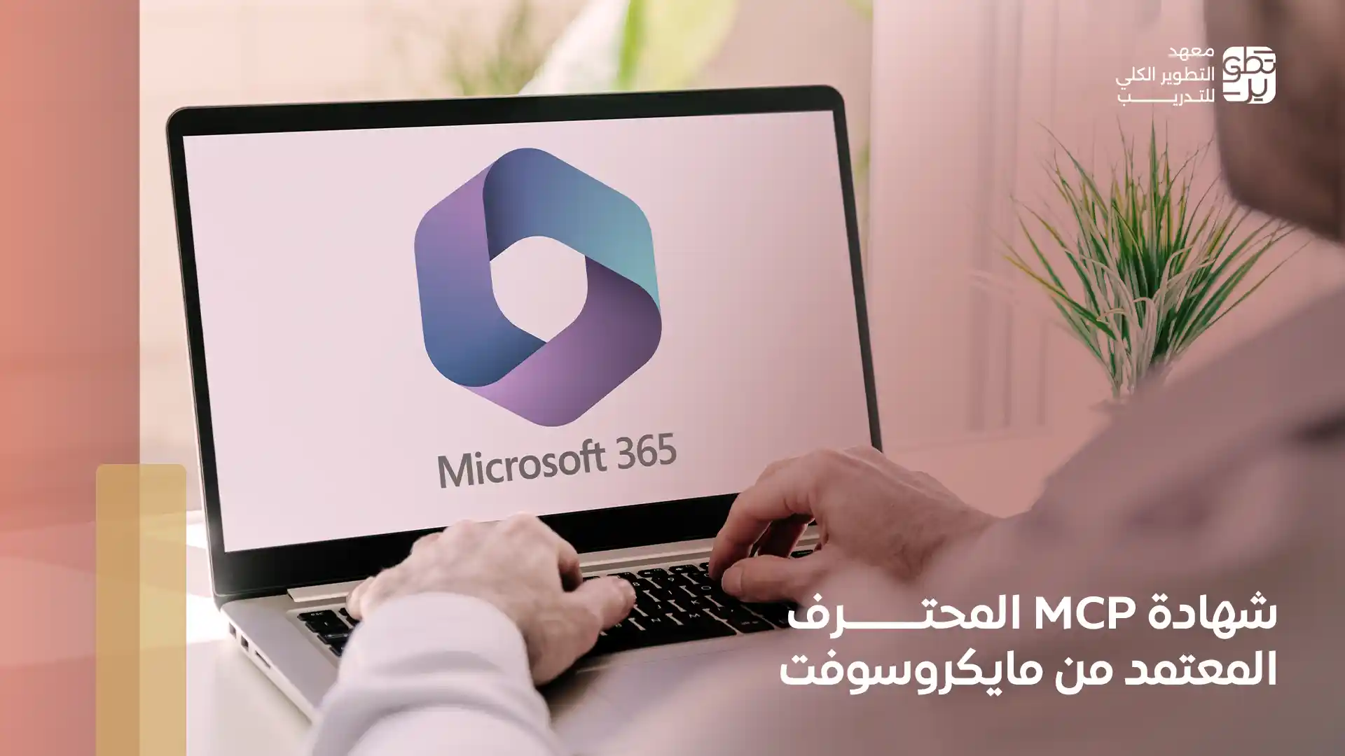 شهادة mcp المحترف المعتمد من مايكروسوفت