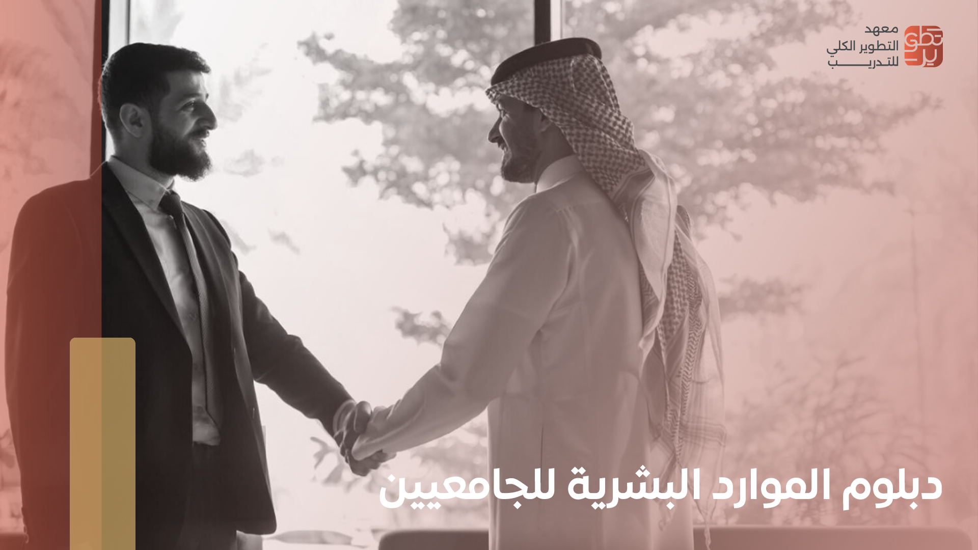 دبلوم الموارد البشرية للجامعيين