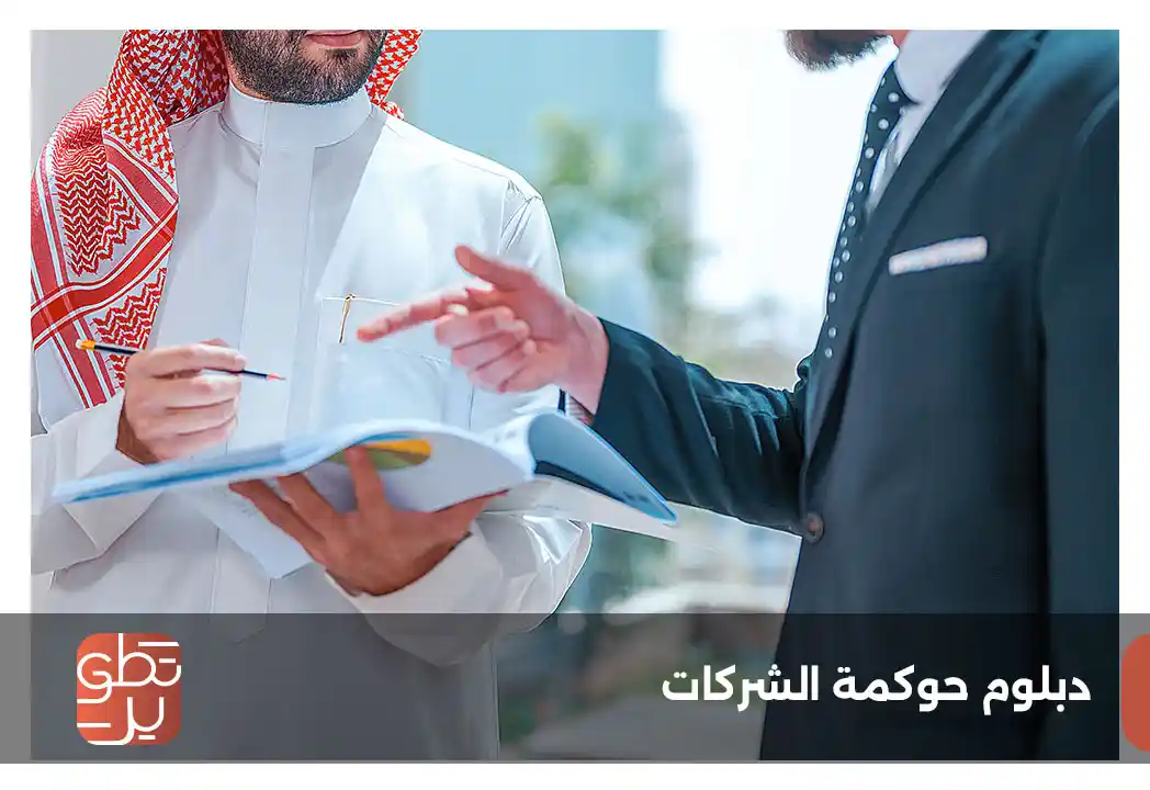 دبلوم حوكمة الشركات من جامعة الملك خالد