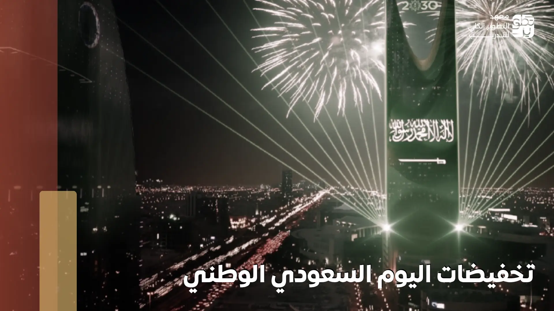 تخفيضات اليوم الوطني السعودي