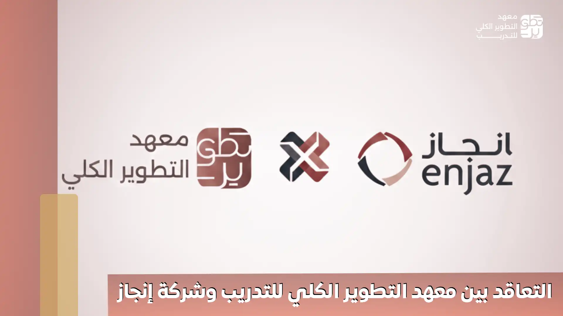 التعاقد بين معهد التطوير الكلي للتدريب وشركة إنجاز