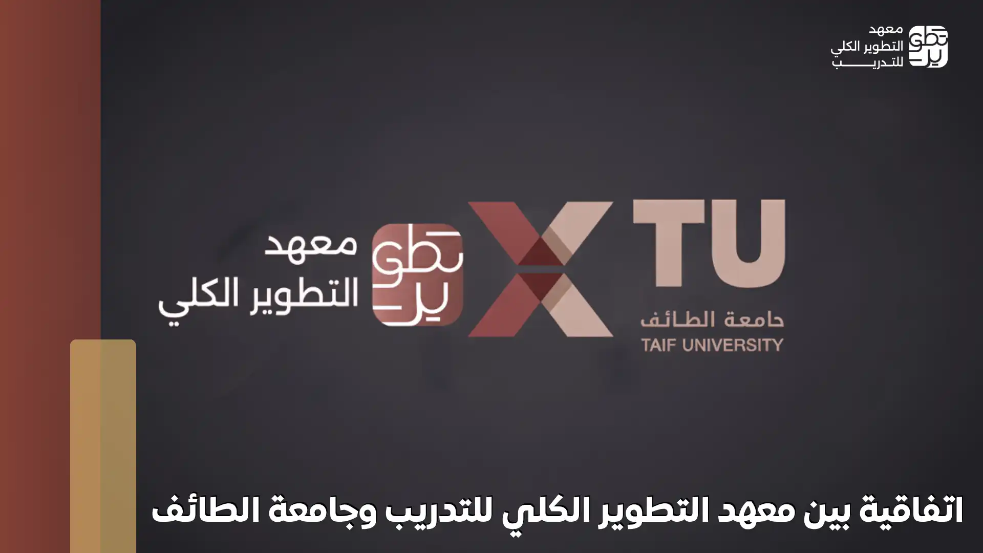 اتفاقية بين معهد التطوير الكلي للتدريب وجامعة الطائف