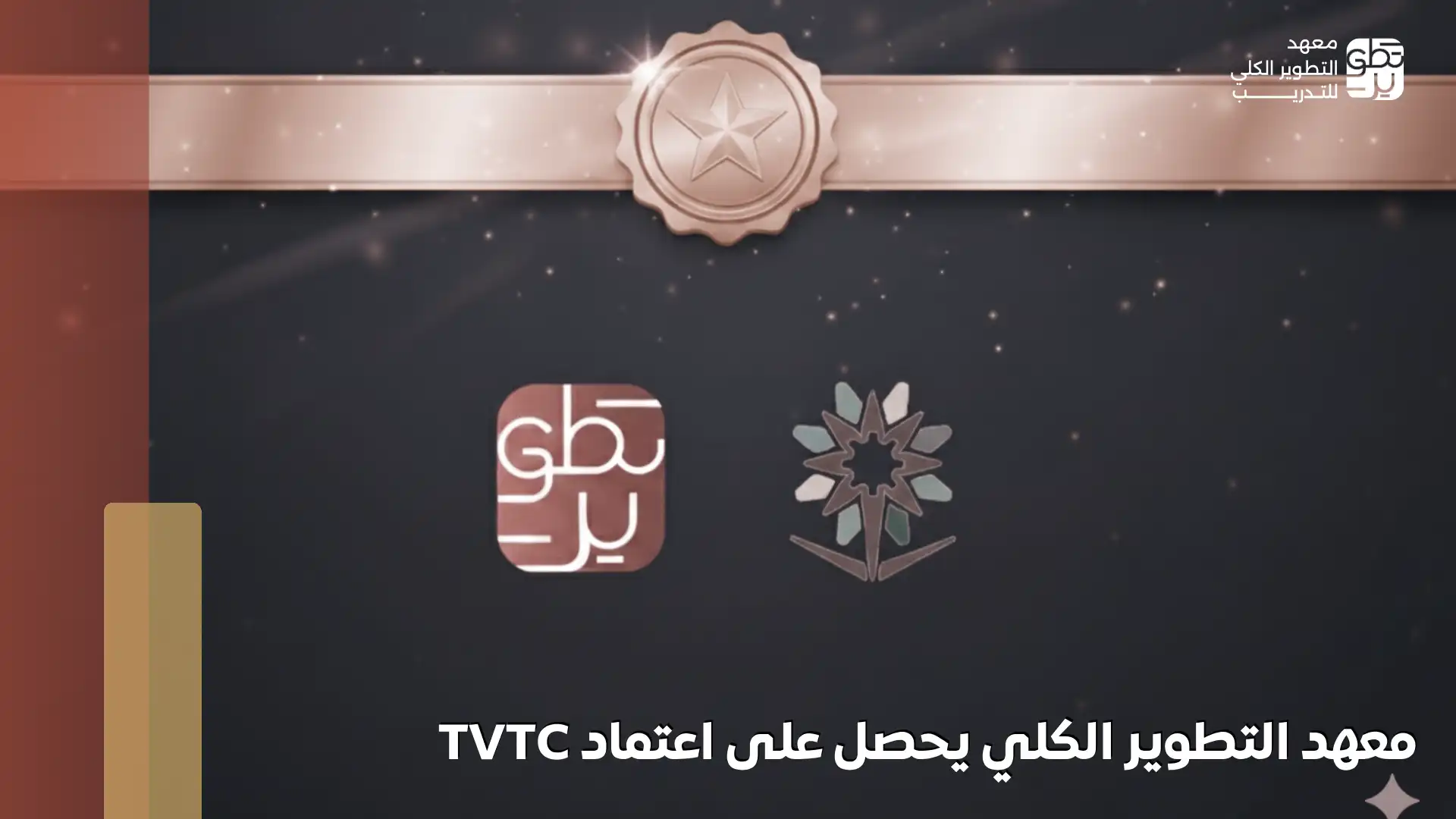 معهد التطوير الكلي يحصل على اعتماد TVTC
