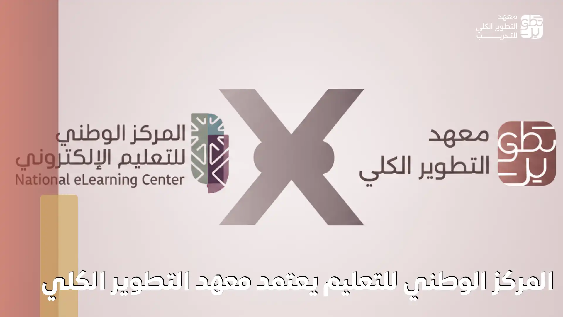 اعتماد معهد التطوير الكلي من المركز الوطني للتعليم الإلكتروني