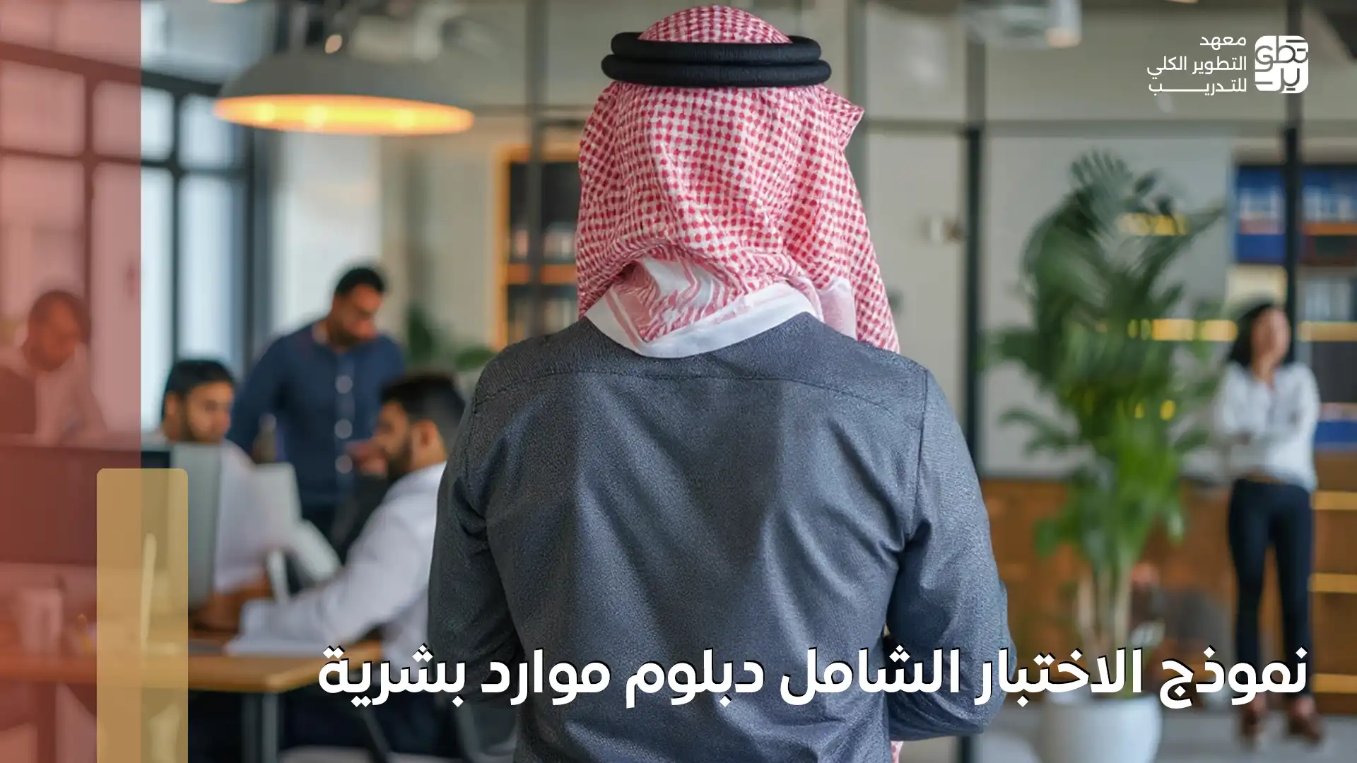 نموذج الاختبار الشامل دبلوم موارد بشرية