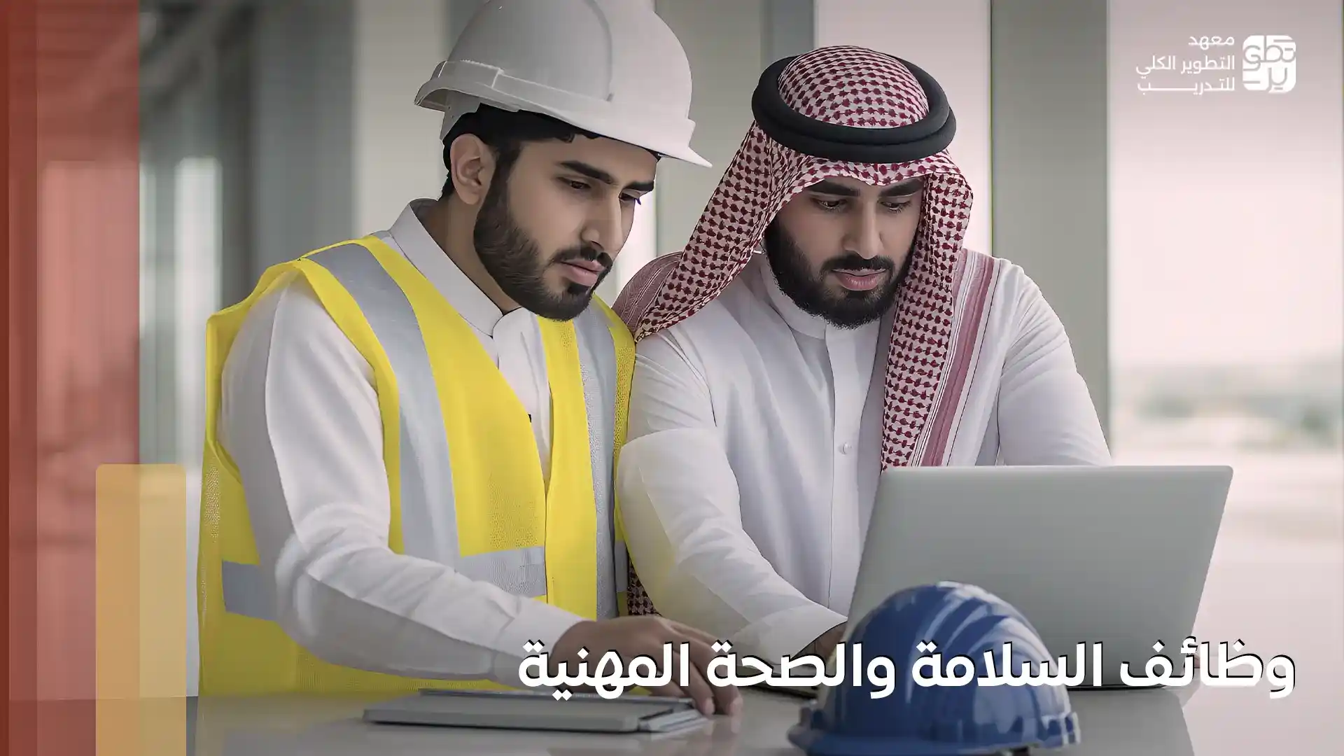 وظائف السلامة والصحة المهنية