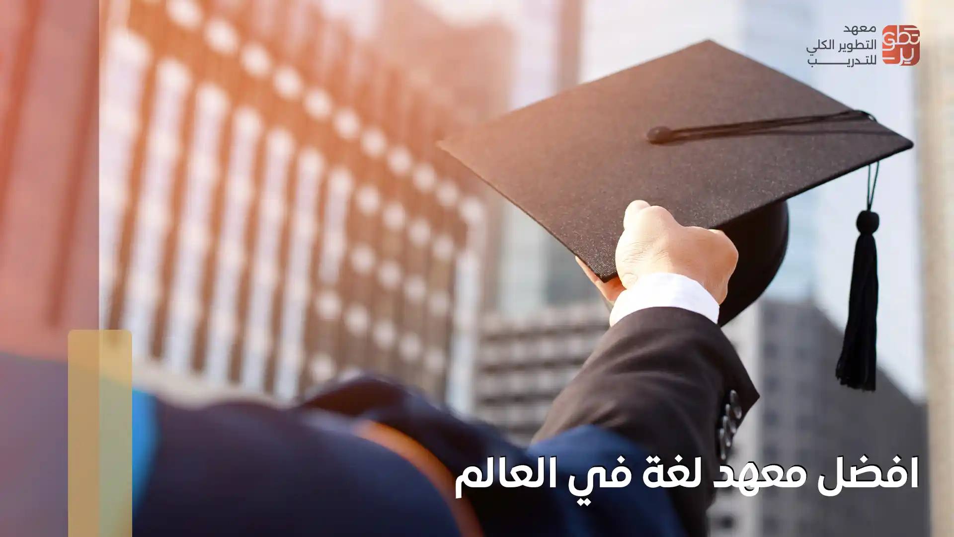 افضل معهد لغة في العالم