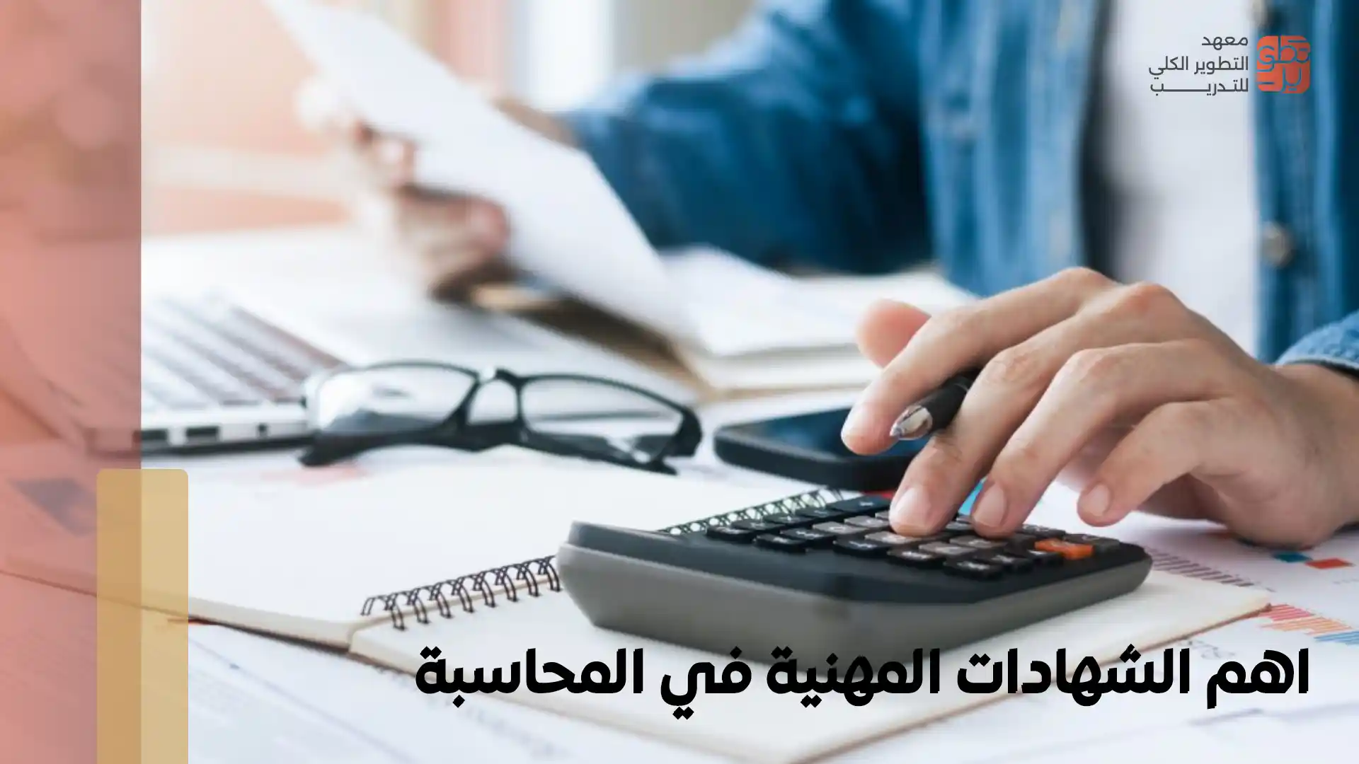 اهم الشهادات المهنية في المحاسبة