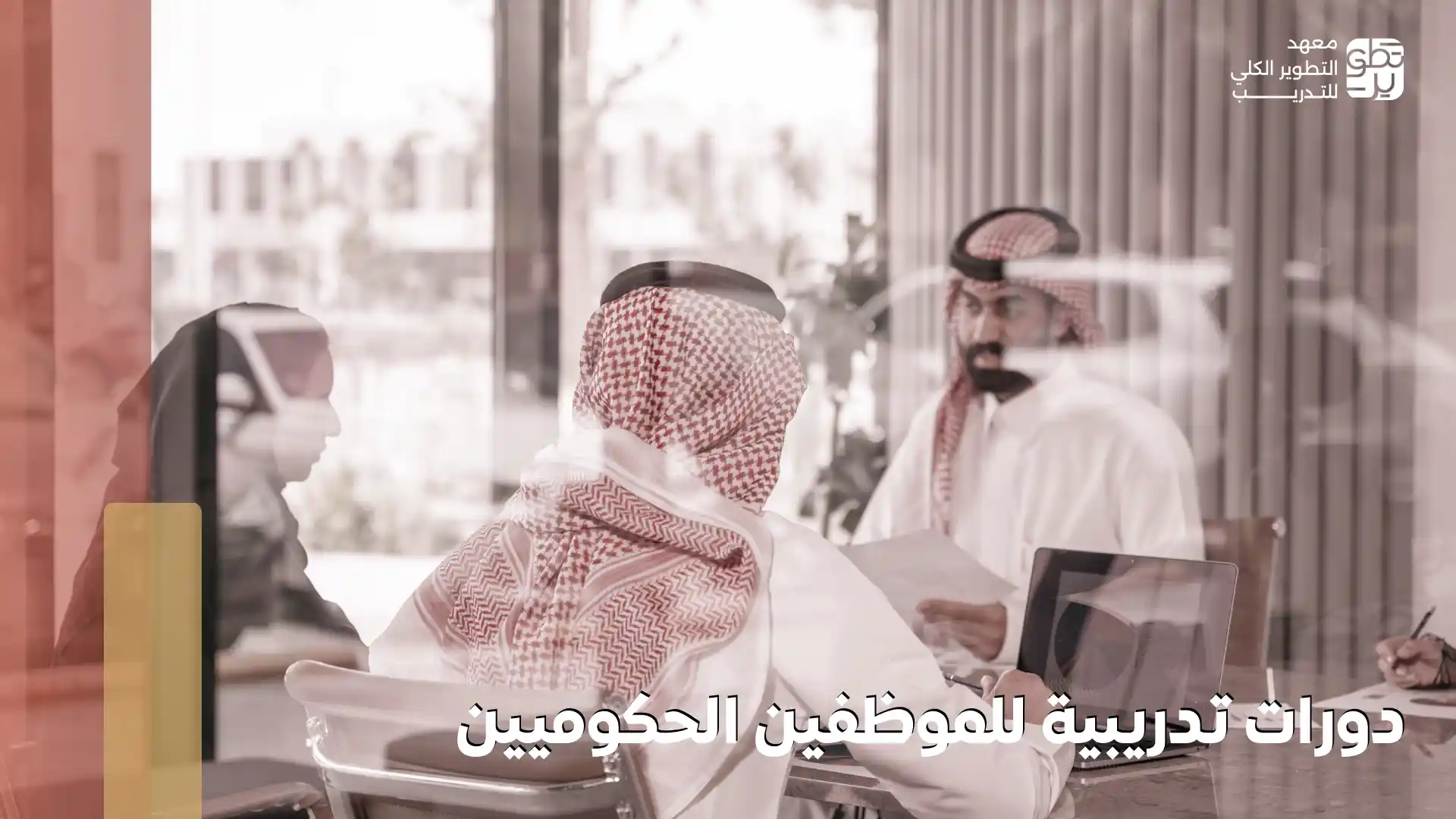 دورات تدريبية للموظفين الحكوميين