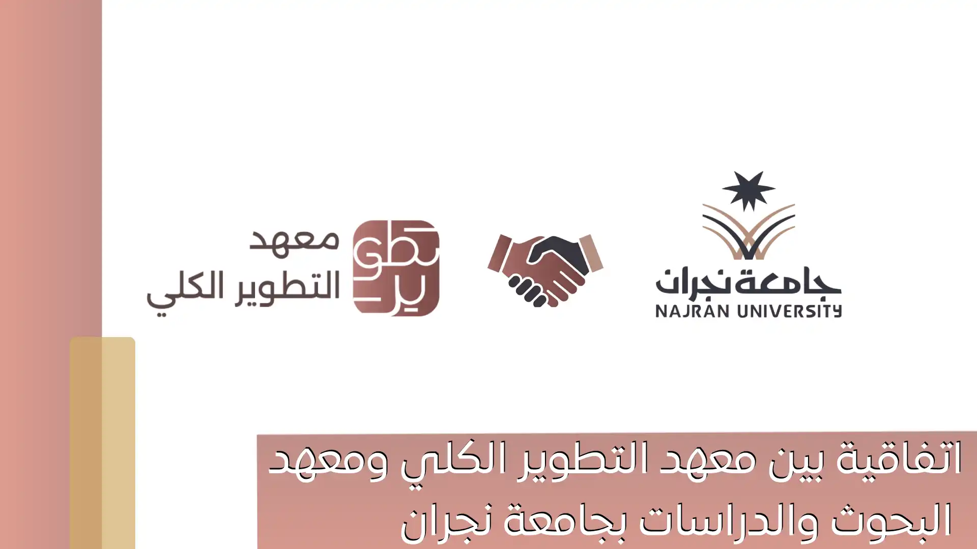 اتفاقية بين معهد التطوير الكلي ومعهد البحوث والدراسات بجامعة نجران