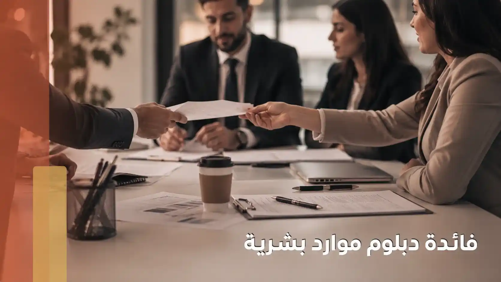 فائدة دبلوم موارد بشرية