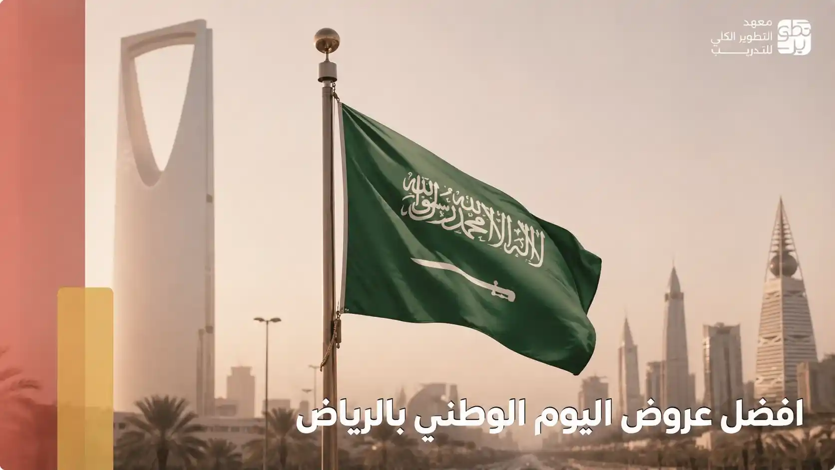 افضل عروض اليوم الوطني بالرياض