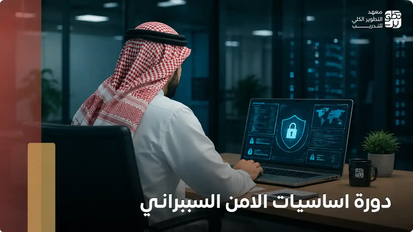 دورة اساسيات الامن السيبراني