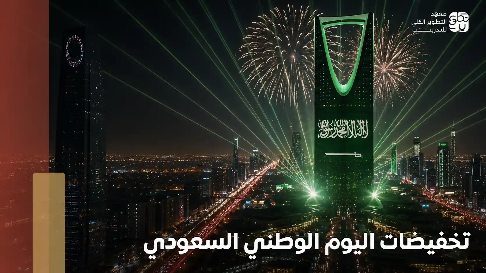 تخفيضات اليوم الوطني السعودي