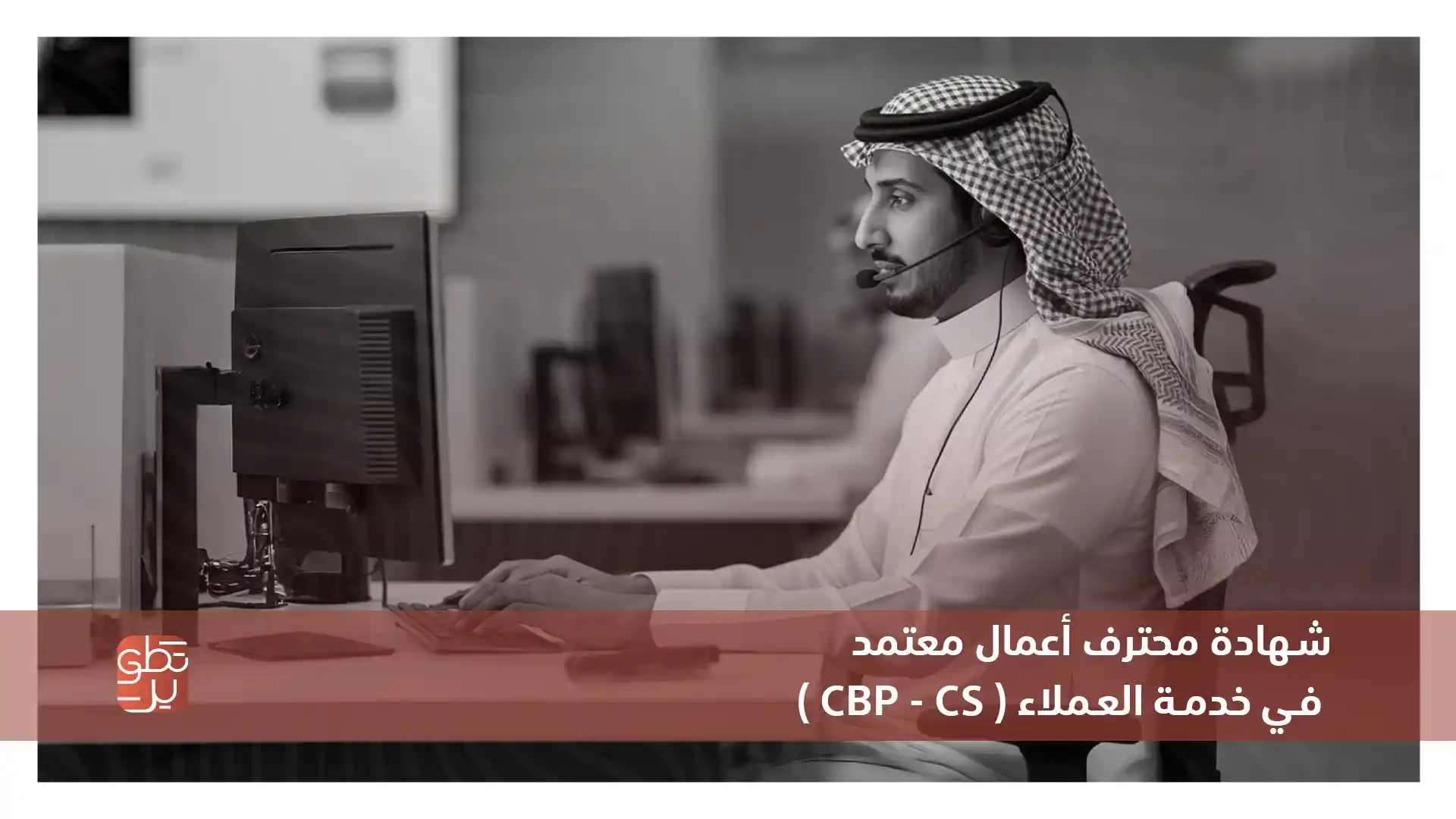 شهادة محترف أعمال معتمد في خدمة العملاء (CBP - CS)