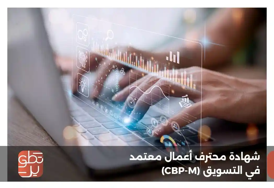 شهادة محترف أعمال معتمد في التسويق  (CBP - M)