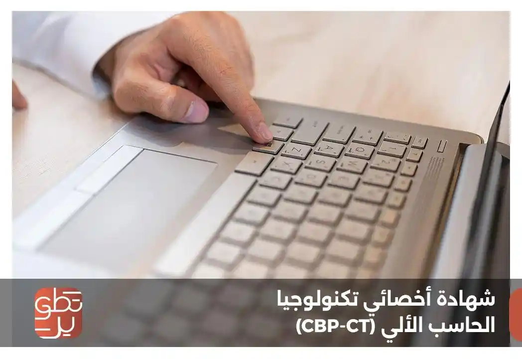  شهادة أخصائي تكنولوجيا الحاسب الآلي (CBP-CT)