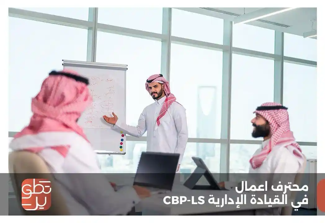شهادة محترف أعمال معتمد في القيادة الإدارية (CBP – LS)