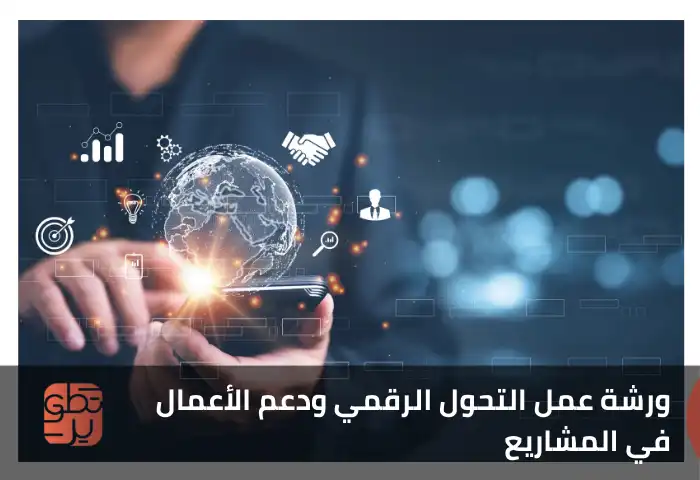  ورشة عمل التحول الرقمي ودعم الأعمال في المشاريع