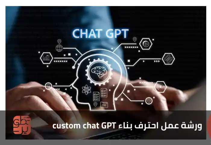 ورشة عمل custom chat GPT