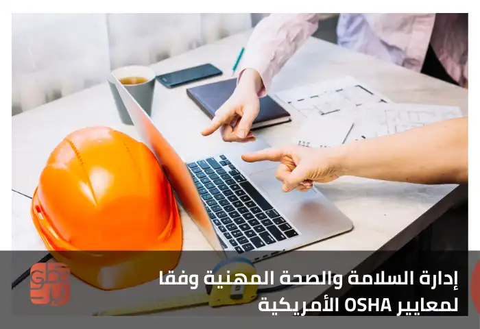 دورة السلامة والصحة المهنية لمعايير الأوشا OSHA الامريكية