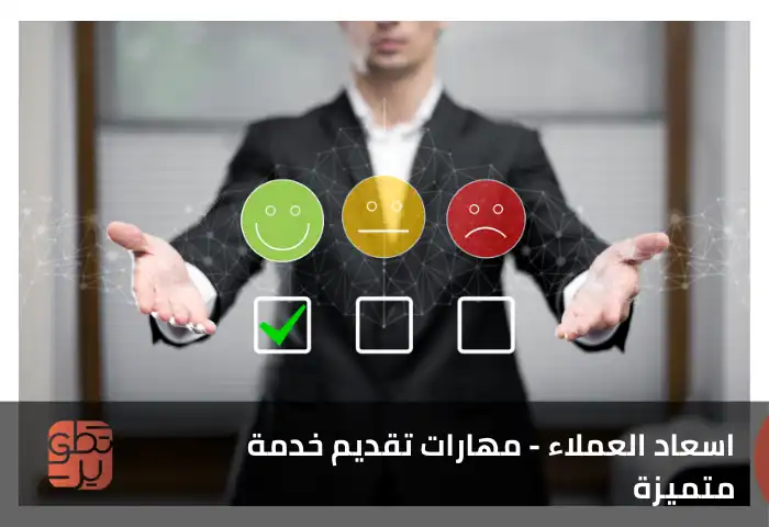  دورة اسعاد العملاء