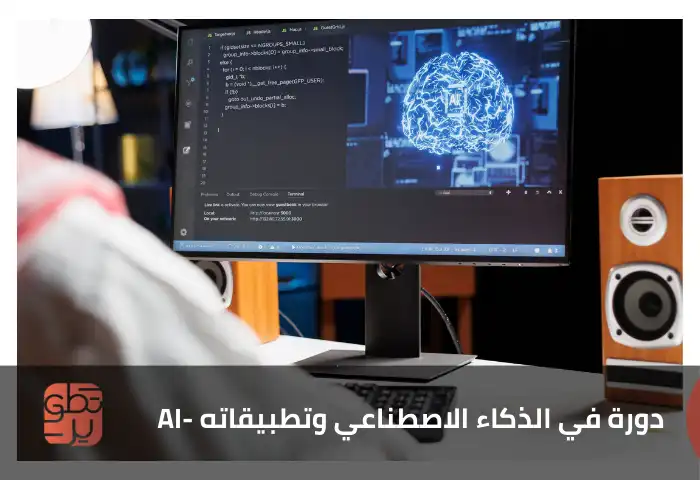  دورة في الذكاء الاصطناعي وتطبيقاته  AI