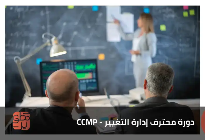  دورة محترف إدارة التغيير  CCMP