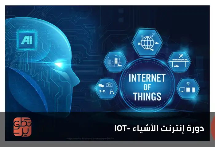  دورة إنترنت الأشياء -IOT