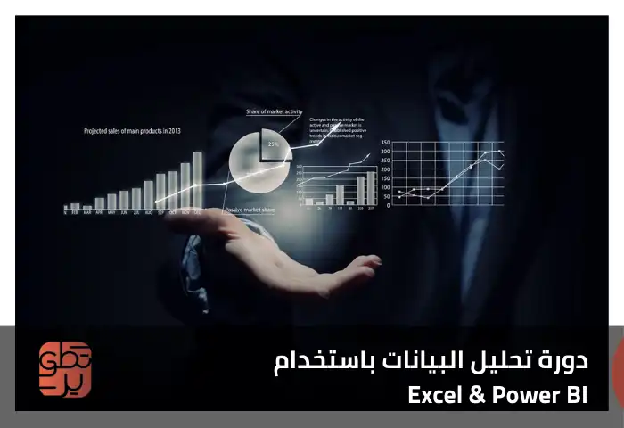  دورة تحليل البيانات باستخدام excel و Power BI