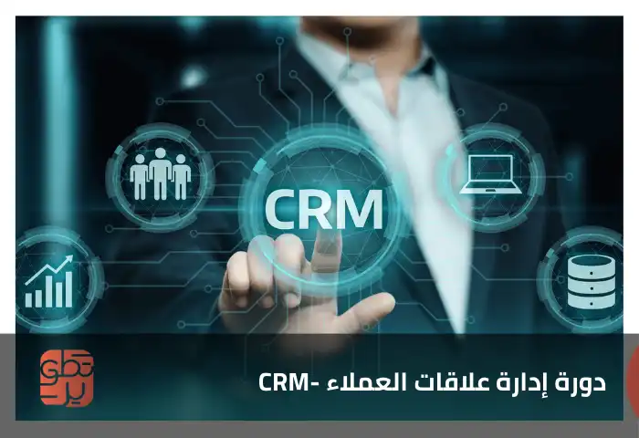 دورة إدارة علاقات العملاء -CRM