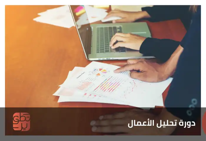 دورة تحليل الأعمال