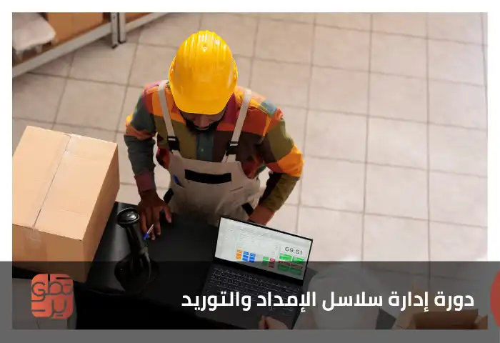  دورة إدارة سلاسل الإمداد والتوريد