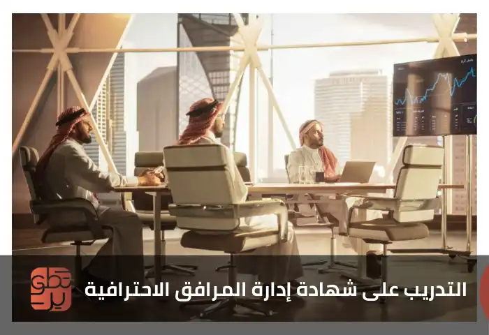  التدريب على شهادة ادارة المرافق الاحترافية