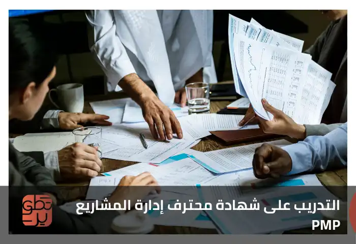  التدريب على شهادة محترف إدارة المشاريع PMP