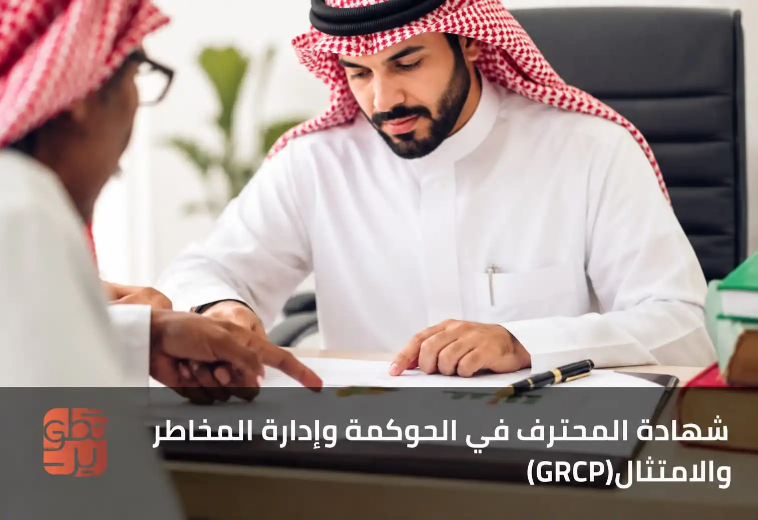  شهادة محترف في الحوكمة وإدارة المخاطر والامتثالGRCP