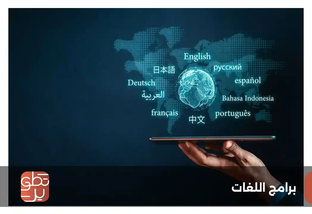 برامج اللغات