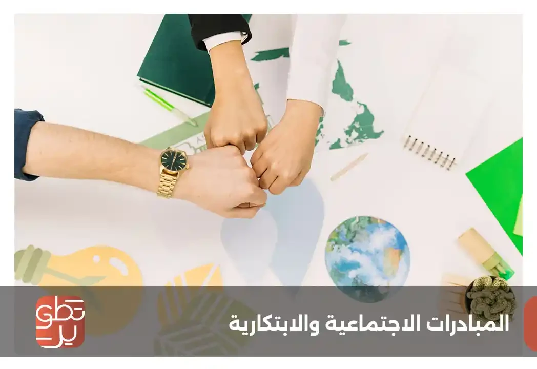 المبادرات الاجتماعية والابتكارية